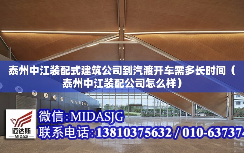 泰州中江裝配式建筑公司到汽渡開車需多長時間（泰州中江裝配公司怎么樣）