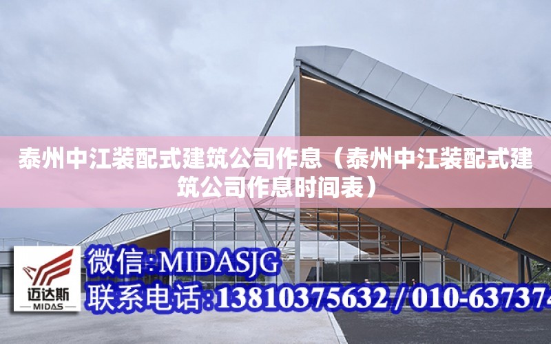 泰州中江裝配式建筑公司作息（泰州中江裝配式建筑公司作息時間表）