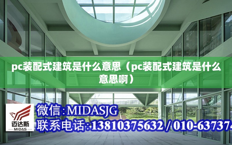 pc裝配式建筑是什么意思（pc裝配式建筑是什么意思?。? title=