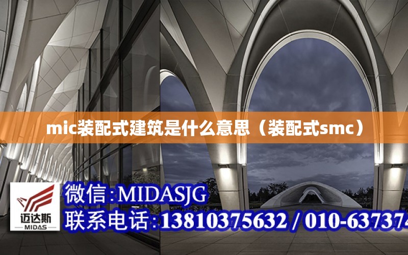 mic裝配式建筑是什么意思（裝配式smc）