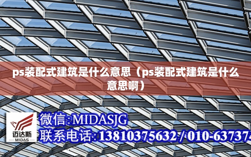 ps裝配式建筑是什么意思（ps裝配式建筑是什么意思?。? title=