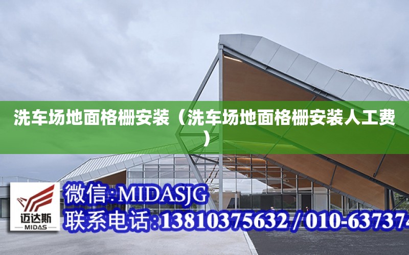 洗車場地面格柵安裝（洗車場地面格柵安裝人工費）