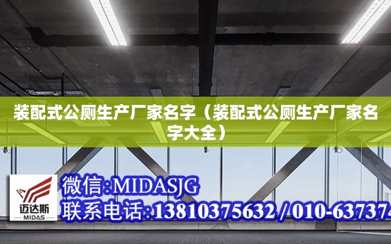 裝配式公廁生產廠家名字（裝配式公廁生產廠家名字大全）