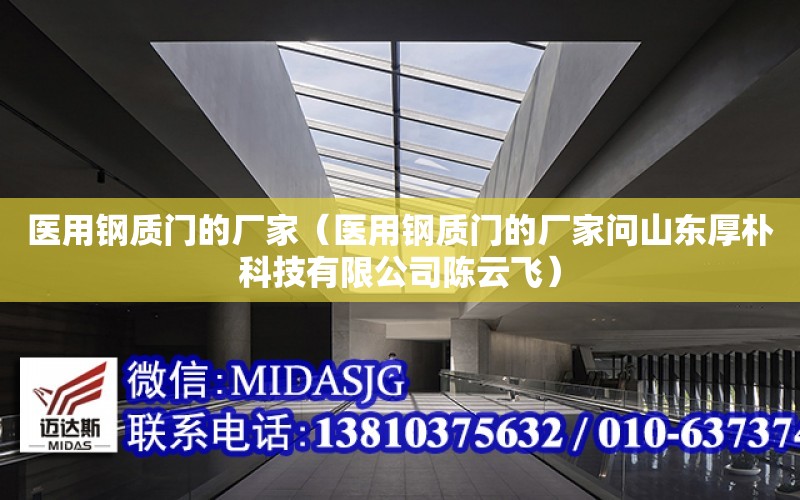 醫用鋼質門的廠家（醫用鋼質門的廠家問山東厚樸科技有限公司陳云飛）