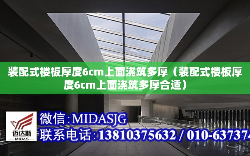 裝配式樓板厚度6cm上面澆筑多厚（裝配式樓板厚度6cm上面澆筑多厚合適）