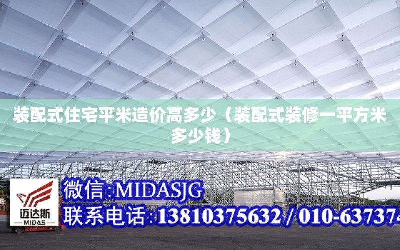 裝配式住宅平米造價高多少（裝配式裝修一平方米多少錢）