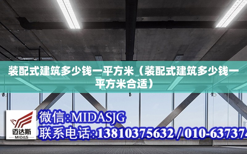 裝配式建筑多少錢一平方米（裝配式建筑多少錢一平方米合適）