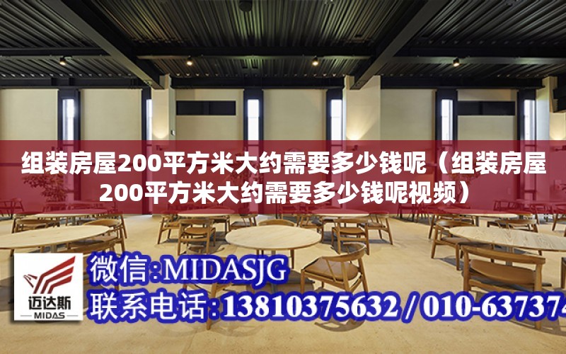 組裝房屋200平方米大約需要多少錢呢（組裝房屋200平方米大約需要多少錢呢視頻）