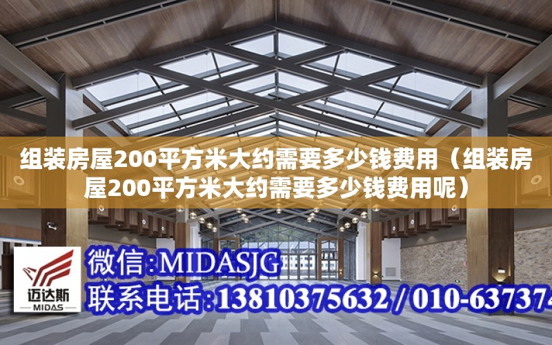 組裝房屋200平方米大約需要多少錢費用（組裝房屋200平方米大約需要多少錢費用呢）