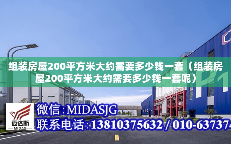 組裝房屋200平方米大約需要多少錢一套（組裝房屋200平方米大約需要多少錢一套呢）