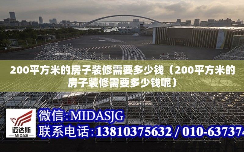 200平方米的房子裝修需要多少錢（200平方米的房子裝修需要多少錢呢）