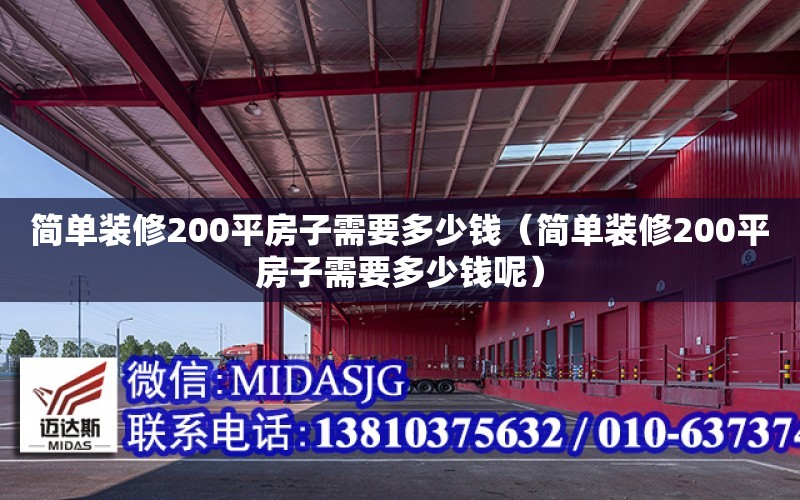 簡單裝修200平房子需要多少錢（簡單裝修200平房子需要多少錢呢）