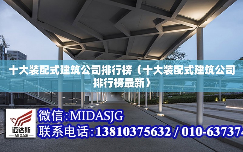 十大裝配式建筑公司排行榜（十大裝配式建筑公司排行榜最新）