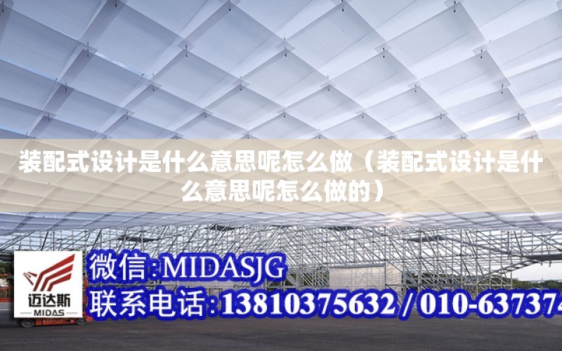 裝配式設計是什么意思呢怎么做（裝配式設計是什么意思呢怎么做的）