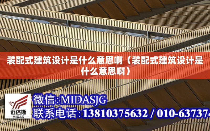 裝配式建筑設計是什么意思?。ㄑb配式建筑設計是什么意思?。? title=