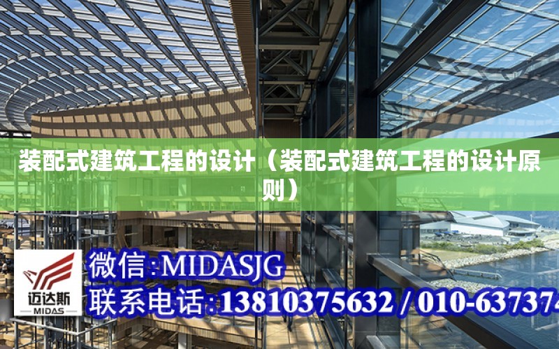 裝配式建筑工程的設計（裝配式建筑工程的設計原則）