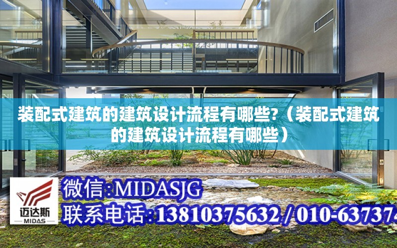 裝配式建筑的建筑設計流程有哪些?（裝配式建筑的建筑設計流程有哪些）