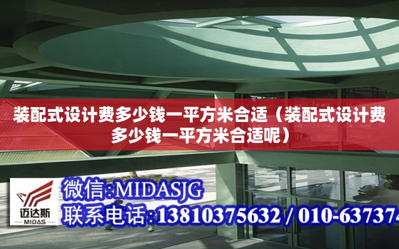 裝配式設計費多少錢一平方米合適（裝配式設計費多少錢一平方米合適呢）