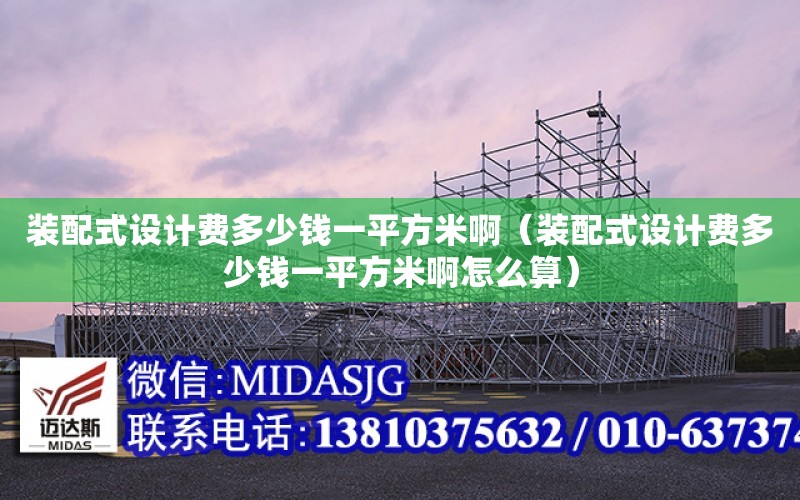 裝配式設計費多少錢一平方米?。ㄑb配式設計費多少錢一平方米啊怎么算）