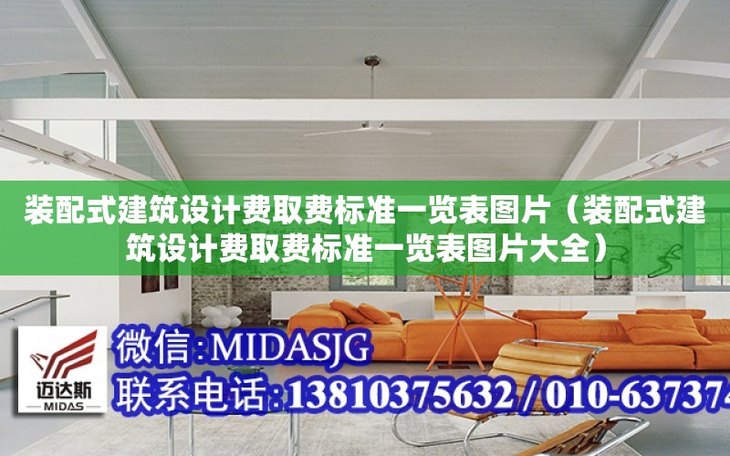 裝配式建筑設計費取費標準一覽表圖片（裝配式建筑設計費取費標準一覽表圖片大全）