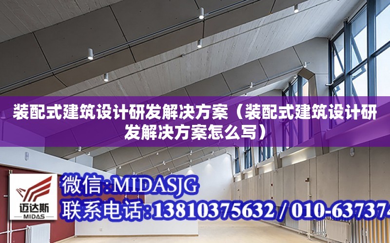 裝配式建筑設計研發解決方案（裝配式建筑設計研發解決方案怎么寫）