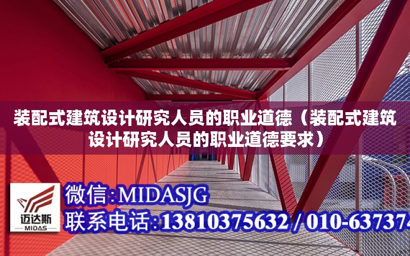 裝配式建筑設計研究人員的職業道德（裝配式建筑設計研究人員的職業道德要求）