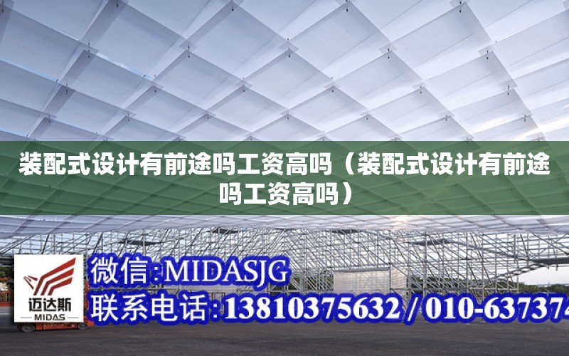 裝配式設計有前途嗎工資高嗎（裝配式設計有前途嗎工資高嗎）