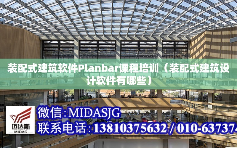 裝配式建筑軟件Planbar課程培訓（裝配式建筑設計軟件有哪些）