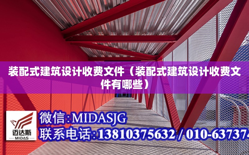 裝配式建筑設計收費文件（裝配式建筑設計收費文件有哪些）