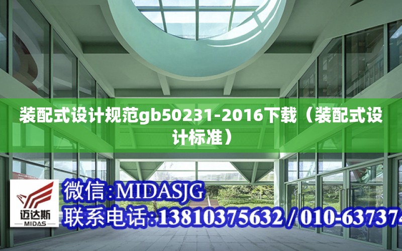 裝配式設計規范gb50231-2016下載（裝配式設計標準）