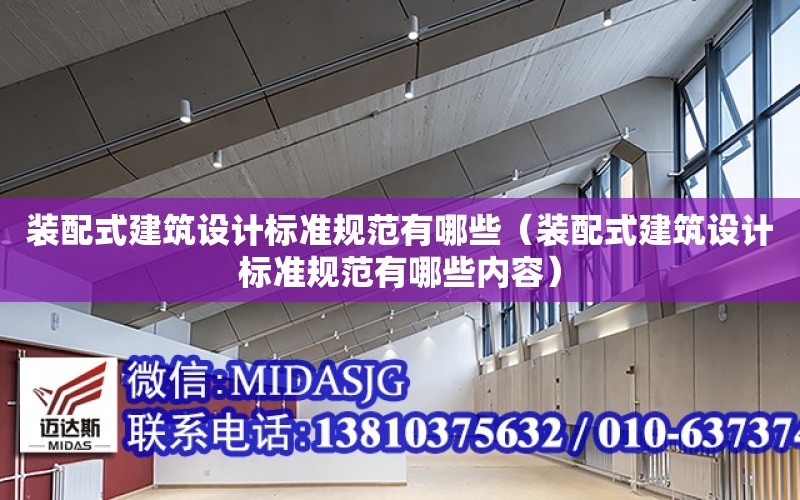 裝配式建筑設計標準規范有哪些（裝配式建筑設計標準規范有哪些內容）