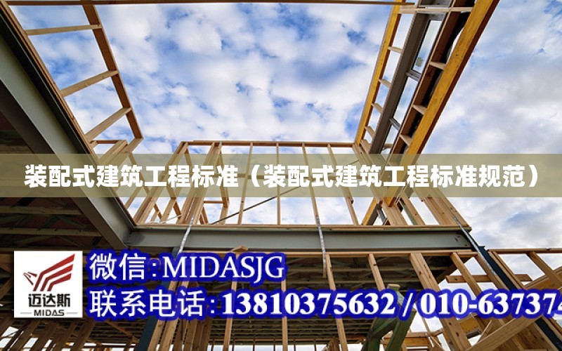 裝配式建筑工程標準（裝配式建筑工程標準規范）