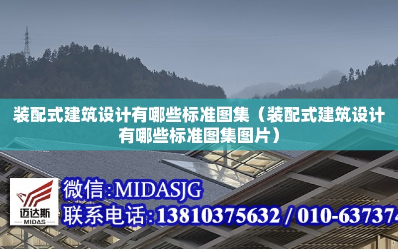 裝配式建筑設計有哪些標準圖集（裝配式建筑設計有哪些標準圖集圖片）