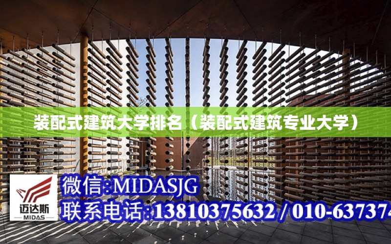 裝配式建筑大學排名（裝配式建筑專業大學）