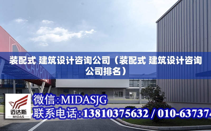 裝配式 建筑設計咨詢公司（裝配式 建筑設計咨詢公司排名）