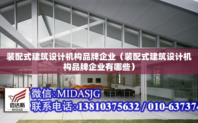 裝配式建筑設計機構品牌企業（裝配式建筑設計機構品牌企業有哪些）