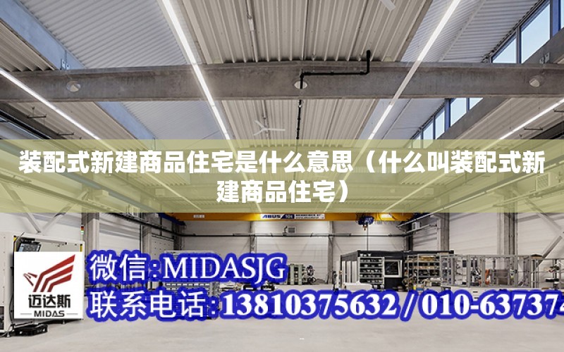 裝配式新建商品住宅是什么意思（什么叫裝配式新建商品住宅）