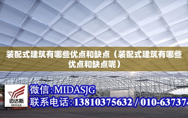 裝配式建筑有哪些優點和缺點（裝配式建筑有哪些優點和缺點呢）