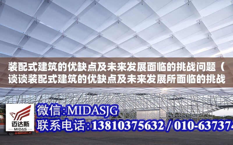 裝配式建筑的優缺點及未來發展面臨的挑戰問題（談談裝配式建筑的優缺點及未來發展所面臨的挑戰）