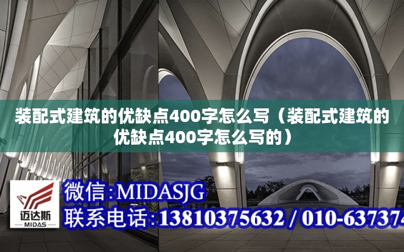 裝配式建筑的優缺點400字怎么寫（裝配式建筑的優缺點400字怎么寫的）