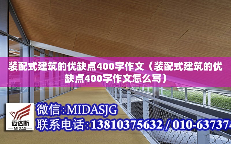 裝配式建筑的優缺點400字作文（裝配式建筑的優缺點400字作文怎么寫）