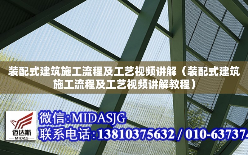 裝配式建筑施工流程及工藝視頻講解（裝配式建筑施工流程及工藝視頻講解教程）