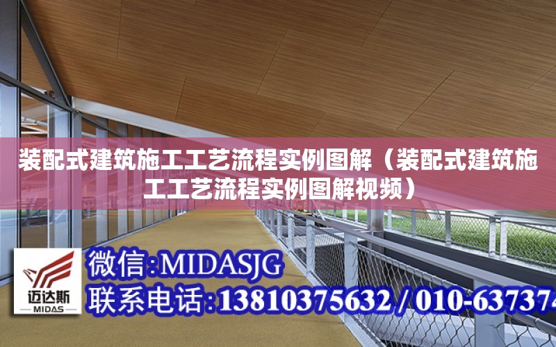 裝配式建筑施工工藝流程實例圖解（裝配式建筑施工工藝流程實例圖解視頻）