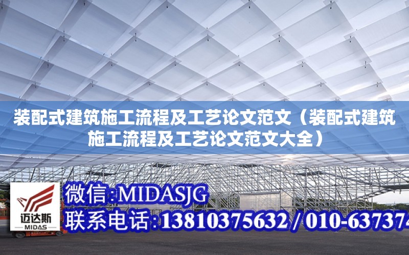 裝配式建筑施工流程及工藝論文范文（裝配式建筑施工流程及工藝論文范文大全）