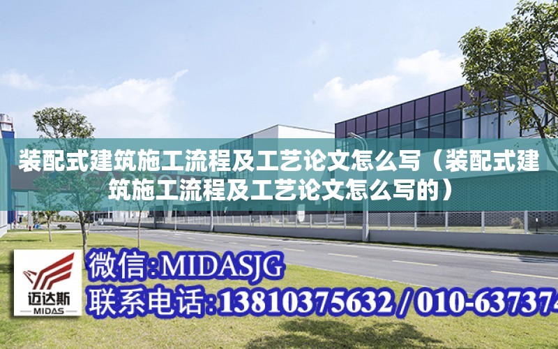 裝配式建筑施工流程及工藝論文怎么寫（裝配式建筑施工流程及工藝論文怎么寫的）