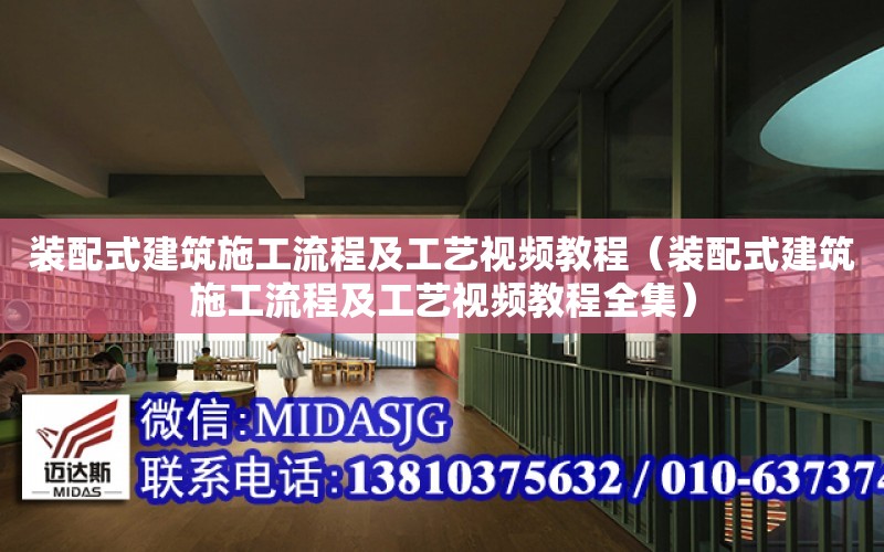 裝配式建筑施工流程及工藝視頻教程（裝配式建筑施工流程及工藝視頻教程全集）