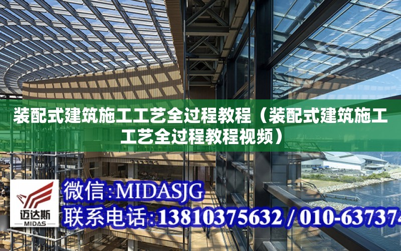 裝配式建筑施工工藝全過程教程（裝配式建筑施工工藝全過程教程視頻）