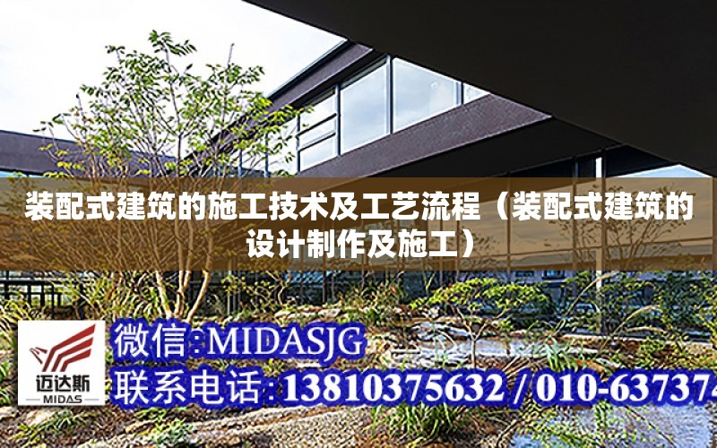 裝配式建筑的施工技術及工藝流程（裝配式建筑的設計制作及施工）