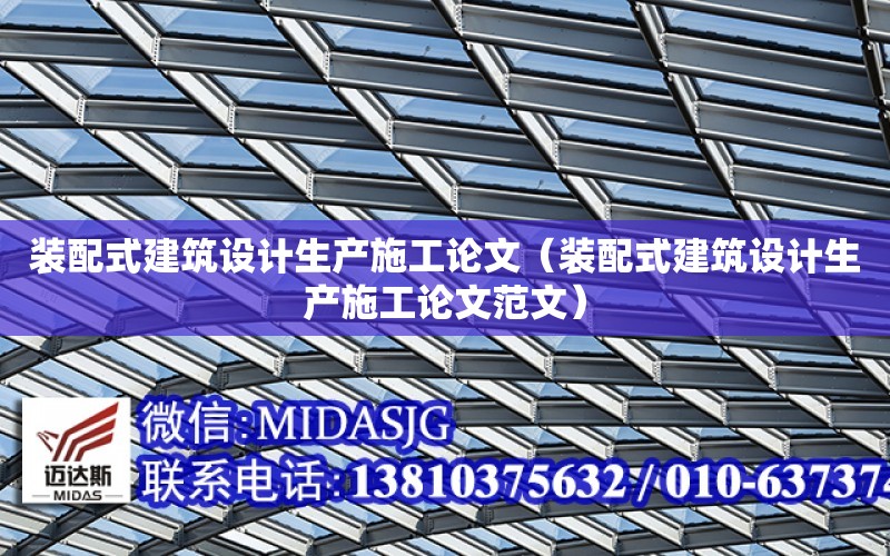 裝配式建筑設計生產施工論文（裝配式建筑設計生產施工論文范文）