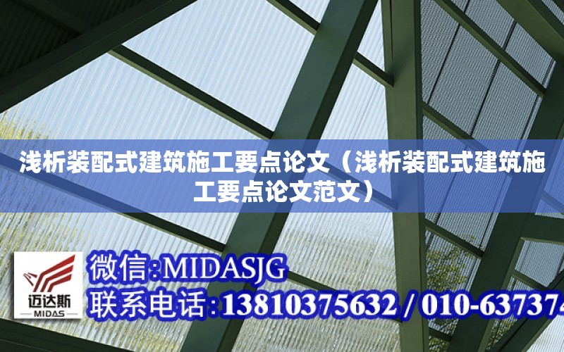 淺析裝配式建筑施工要點論文（淺析裝配式建筑施工要點論文范文）